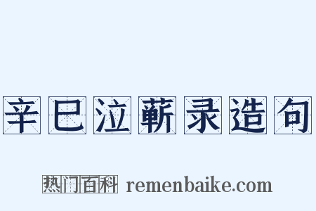 辛巳泣蕲录造句是什么意思的图片